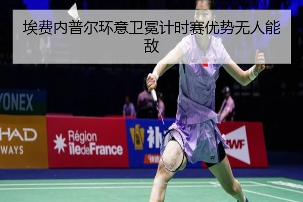 埃费内普尔环意卫冕计时赛优势无人能敌