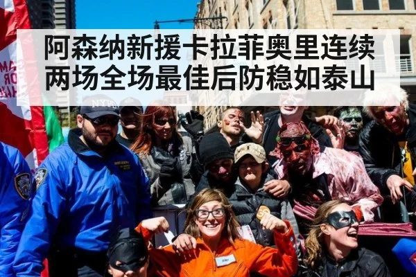 阿森纳新援卡拉菲奥里连续两场全场最佳后防稳如泰山