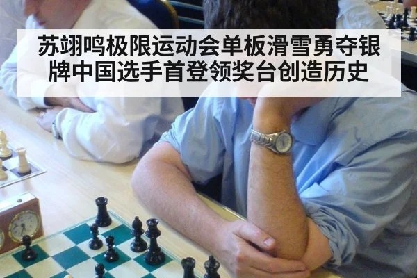 苏翊鸣极限运动会单板滑雪勇夺银牌中国选手首登领奖台创造历史