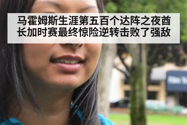 马霍姆斯生涯第五百个达阵之夜酋长加时赛最终惊险逆转击败了强敌