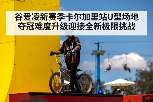 谷爱凌新赛季卡尔加里站U型场地夺冠难度升级迎接全新极限挑战