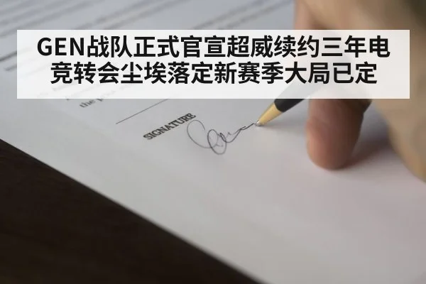 GEN战队正式官宣超威续约三年电竞转会尘埃落定新赛季大局已定