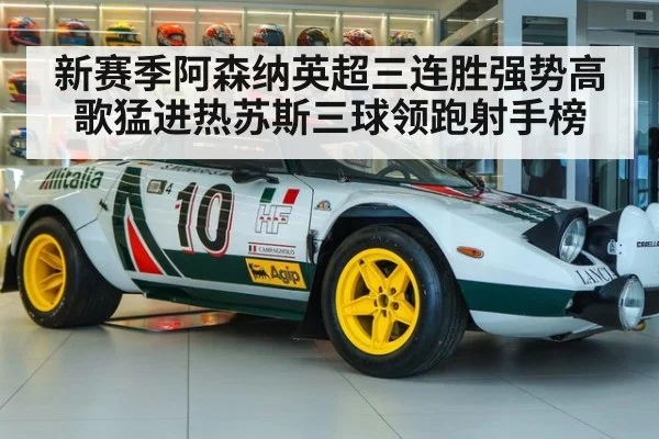 新赛季阿森纳英超三连胜强势高歌猛进热苏斯三球领跑射手榜