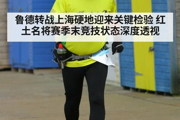 鲁德转战上海硬地迎来关键检验 红土名将赛季末竞技状态深度透视